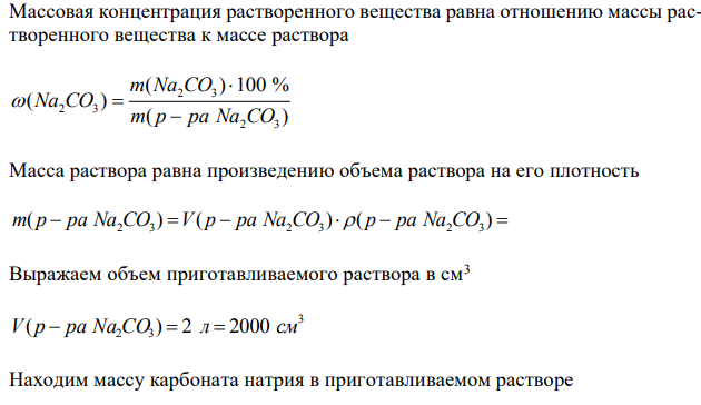 Какой объем 60 %-го раствора карбоната натрия (пл.1,25 г/см3) требуется для приготовления 2 л 12 %-го раствора (пл. 1,12 г/см3)?