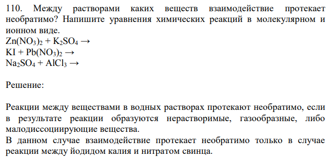 Между растворами каких веществ взаимодействие протекает необратимо? Напишите уравнения химических реакций в молекулярном и ионном виде. Zn(NO3)2 + K2SO4 → KI + Pb(NO3)2 → Na2SO4 + AlCl3 → 