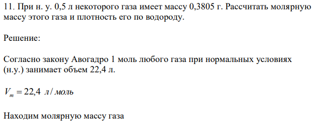 При н. у. 0,5 л некоторого газа имеет массу 0,3805 г. Рассчитать молярную массу этого газа и плотность его по водороду. 