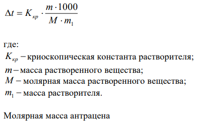  Вычислите криоскопическую константу уксусной кислоты, зная, что раствор, содержащий 5 г антрацена С14Н10 в 200 г уксусной кислоты, кристаллизуется при 14,7°С. Температура кристаллизации уксусной кислоты 16,65°С. 