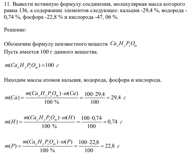 Вывести истинную формулу соединения, молекулярная масса которого равна 136, а содержание элементов следующее: кальция -29,4 %, водорода - 0,74 %, фосфора -22,8 % и кислорода -47, 06 %