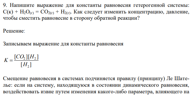 Напишите выражение для константы равновесия гетерогенной системы: С(к) + Н2О(г) = СО2(г) + Н2(г). Как следует изменить концентрацию, давление, чтобы сместить равновесие в сторону обратной реакции?