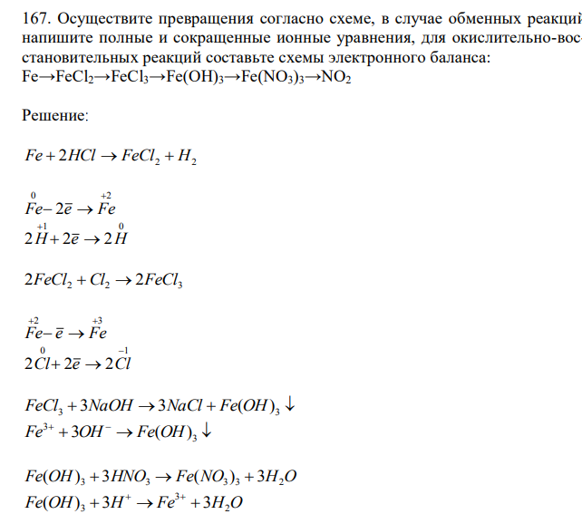 Осуществите превращения согласно схеме, в случае обменных реакций напишите полные и сокращенные ионные уравнения, для окислительно-восстановительных реакций составьте схемы электронного баланса: Fe→FeCl2→FeCl3→Fe(OH)3→Fe(NO3)3→NO2 
