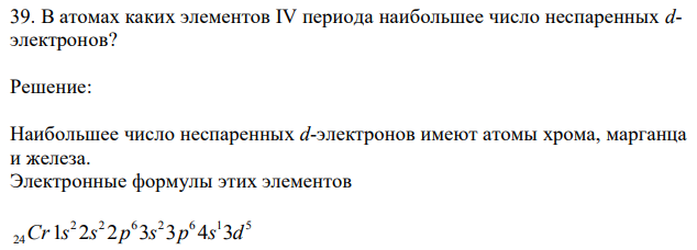 В атомах каких элементов IV периода наибольшее число неспаренных dэлектронов?