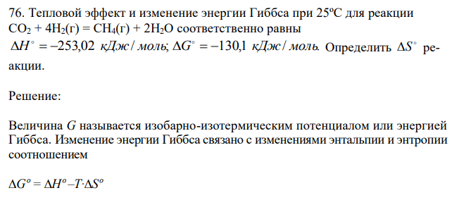 Тепловой эффект и изменение энергии Гиббса при 25ºС для реакции СО2 + 4Н2(г) = СН4(г) + 2Н2О соответственно равны H  253,02 кДж/ моль;  G  130,1 кДж/ моль.  Определить  S реакции. 