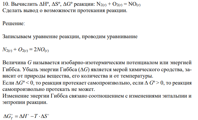 Вычислить ΔНº, ΔSº, ΔGº реакции: N2(г) + О2(г) = NО(г) Сделать вывод о возможности протекания реакции.
