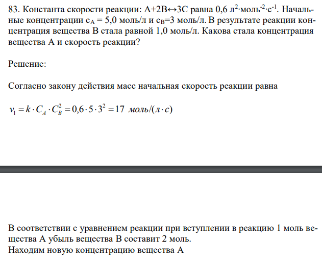 Константа скорости реакции: A+2B↔3C равна 0,6 л2 ∙моль-2 ∙с -1 . Начальные концентрации сА = 5,0 моль/л и сB=3 моль/л. В результате реакции концентрация вещества В стала равной 1,0 моль/л. Какова стала концентрация вещества А и скорость реакции? 