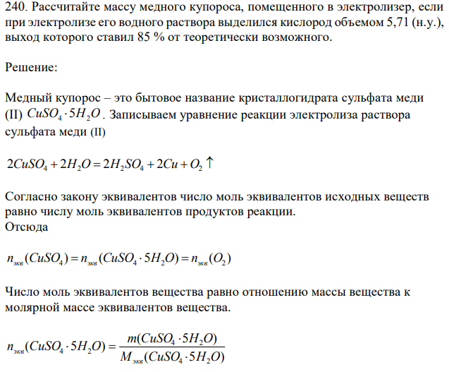 Рассчитайте массу медного купороса, помещенного в электролизер, если при электролизе его водного раствора выделился кислород объемом 5,71 (н.у.), выход которого ставил 85 % от теоретически возможного. 