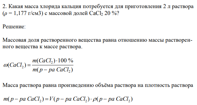 Какая масса хлорида кальция потребуется для приготовления 2 л раствора (ρ = 1,177 г/см3) с массовой долей CaCl2 20 %? 