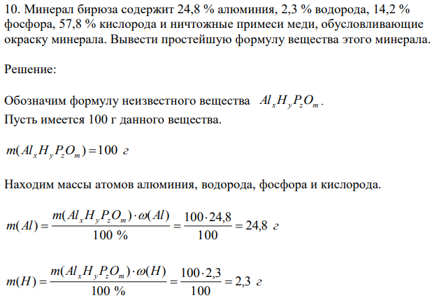 Минерал бирюза содержит 24,8 % алюминия, 2,3 % водорода, 14,2 % фосфора, 57,8 % кислорода и ничтожные примеси меди, обусловливающие окраску минерала. Вывести простейшую формулу вещества этого минерала