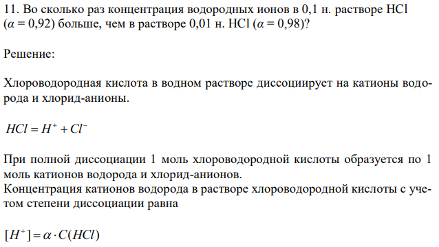 Во сколько раз концентрация водородных ионов в 0,1 н. растворе HCl (α = 0,92) больше, чем в растворе 0,01 н. HCl (α = 0,98)? 