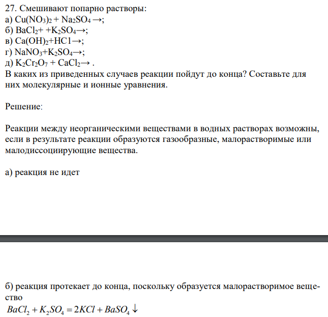 Смешивают попарно растворы: a) Cu(NO3)2 + Na2SO4 →; б) BaCl2+ +K2SO4→; в) Са(ОН)2+НС1→; г) NaNO3+K2SO4→; д) K2Cr2O7 + CaCl2→ . В каких из приведенных случаев реакции пойдут до конца? Составьте для них молекулярные и ионные уравнения. 