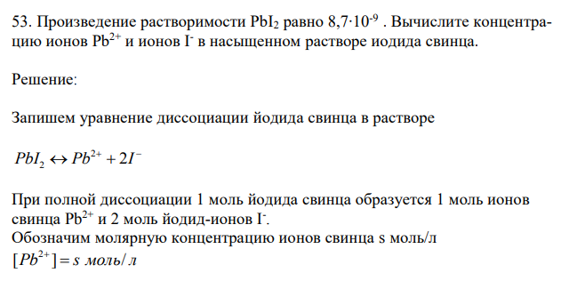 Произведение растворимости РbI2 равно 8,7∙10 -9 . Вычислите концентрацию ионов Рb2+ и ионов Iв насыщенном растворе иодида свинца. 