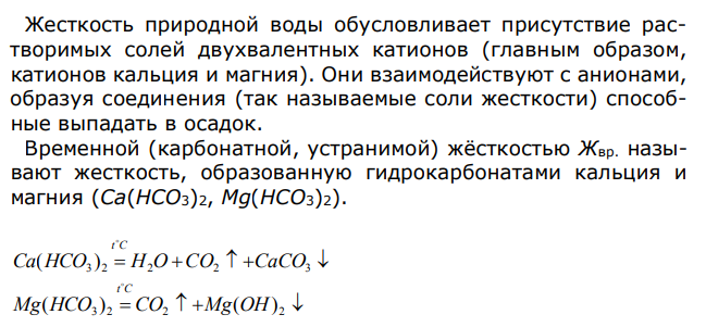  Определить величину временной жесткости, если при определении общей жесткости на титрование 50 см3 воды израсходовано 5 см3 0,05 моль/дм3 раствора трилона Б, а при определении постоянной жесткости для титрования 100 см3 прокипяченной воды израсходовано 1,9 см3 0,05 моль/дм3 раствора трилона Б.