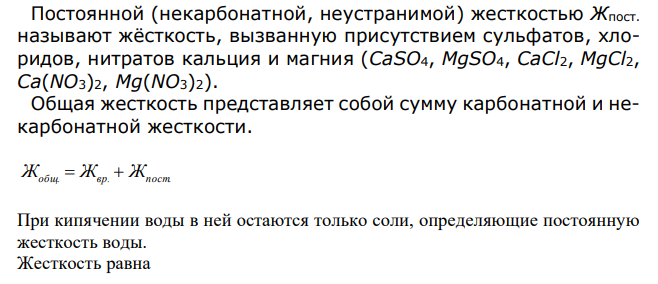  Определить величину временной жесткости, если при определении общей жесткости на титрование 50 см3 воды израсходовано 5 см3 0,05 моль/дм3 раствора трилона Б, а при определении постоянной жесткости для титрования 100 см3 прокипяченной воды израсходовано 1,9 см3 0,05 моль/дм3 раствора трилона Б.