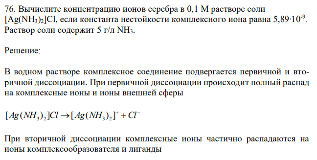 Вычислите концентрацию ионов серебра в 0,1 М растворе соли [Ag(NH3)2]Cl, если константа нестойкости комплексного иона равна 5,89∙10-9 . Раствор соли содержит 5 г/л NH3. 