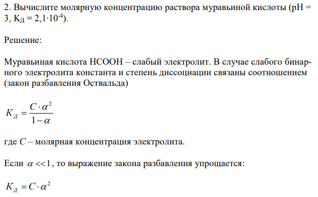 Вычислите молярную концентрацию раствора муравьиной кислоты (pH = 3, KД = 2,1∙10-4 ). 