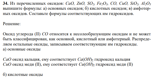 Из перечисленных оксидов: СаО, ZnO, SO2, Fe2O3, CO, CuO, SiO2, Al2O3 выпишите формулы: а) основных оксидов; б) кислотных оксидов; в) амфотерных оксидов.