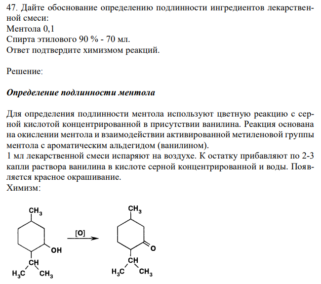 Дайте обоснование определению подлинности ингредиентов лекарственной смеси: Ментола 0,1 Спирта этилового 90 % - 70 мл. Ответ подтвердите химизмом реакций. 