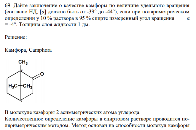 Дайте заключение о качестве камфоры по величине удельного вращения (согласно НД, [α] должно быть от -39° до -44°), если при поляриметрическом определении у 10 % раствора в 95 % спирте измеренный угол вращения α = -4°. Толщина слоя жидкости 1 дм. 