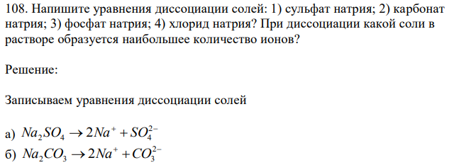 Напишите уравнения диссоциации солей: 1) сульфат натрия; 2) карбонат натрия; 3) фосфат натрия; 4) хлорид натрия? При диссоциации какой соли в растворе образуется наибольшее количество ионов? 