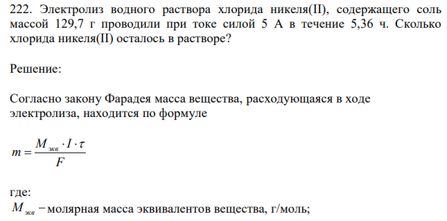 Электролиз водного раствора хлорида никеля(II), содержащего соль массой 129,7 г проводили при токе силой 5 А в течение 5,36 ч. Сколько хлорида никеля(II) осталось в растворе? 