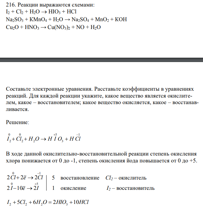 Реакции выражаются схемами: I2 + Cl2 + Н2О  НIO3 + HCl Na2SO3 + КМnО4 + Н2О → Na2SO4 + MnO2 + КОН Сu2О + HNO3 → Cu(NO3)2 + NO + Н2О  Составьте электронные уравнения. Расставьте коэффициенты в уравнениях реакций. Для каждой реакции укажите, какое вещество является окислителем, какое – восстановителем; какое вещество окисляется, какое – восстанавливается. 