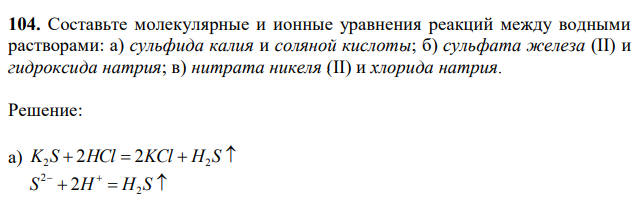 Составьте молекулярные и ионные уравнения реакций между водными растворами: а) сульфида калия и соляной кислоты; б) сульфата железа (II) и гидроксида натрия; в) нитрата никеля (II) и хлорида натрия. 