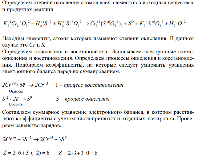  Методом электронного баланса подберите коэффициенты в уравнениях реакций. Укажите окислитель и восстановитель, процессы окисления и восстановления. K2Cr2О7 + H2S + H2SO4 → Cr2(SO4)3 + S + K2SO4 + H2О, HNO2 → HNO3 + NO +H2O. 