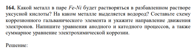 Какой металл в паре Fe-Ni будет растворяться в разбавленном растворе уксусной кислоты? На каком металле выделяется водород?