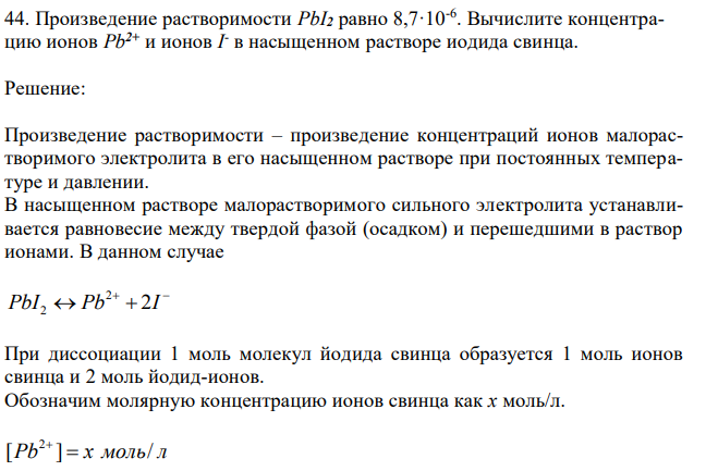  Произведение растворимости PbI2 равно 8,7·10-6 . Вычислите концентрацию ионов Pb2+ и ионов I - в насыщенном растворе иодида свинца. 