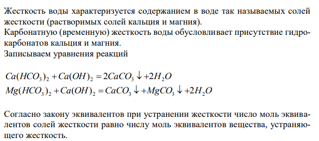 Карбонатная жесткость воды равна 15 ммоль экв/л. Определите массы гидрокарбонатов кальция и магния в 10 л воды, если на их полное осаждение израсходовали 23,68 г гидроксида кальция. 