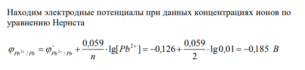 Вычислите ЭДС следующих гальванических цепей а) Pb | 0,01М Pb(NO3 ) 2 || 0,01М MgSO4 | Mg ; б) Fe | 0,01М FeSO4 || 0,01М AuCl | Au ; в) Al | 0,006Н Al2 (SO4 ) 3 || 0,04М Cu(NO3 ) 2 |Cu ; г) Ag | 0,2Н AgNO3 || 0,02H CdSO4 | 