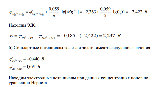 Вычислите ЭДС следующих гальванических цепей а) Pb | 0,01М Pb(NO3 ) 2 || 0,01М MgSO4 | Mg ; б) Fe | 0,01М FeSO4 || 0,01М AuCl | Au ; в) Al | 0,006Н Al2 (SO4 ) 3 || 0,04М Cu(NO3 ) 2 |Cu ; г) Ag | 0,2Н AgNO3 || 0,02H CdSO4 | 