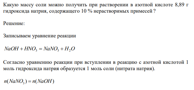 Какую массу соли можно получить при растворении в азотной кислоте 8,89 г гидроксида натрия, содержащего 10 % нерастворимых примесей ?