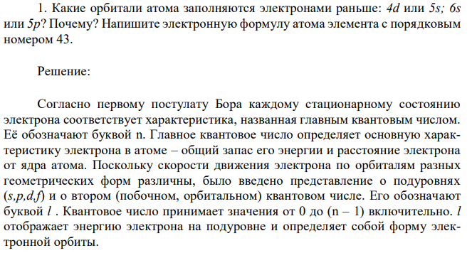 Какие орбитали атома заполняются электронами раньше: 4d или 5s; 6s или 5p? Почему?