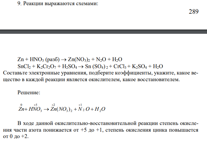 Реакции выражаются схемами: 290 Zn + HNO3 (разб)  Zn(NO3)2 + N2O + H2O SnCl2 + K2Cr2O7 + H2SO4  Sn (SO4) 2 + CrCl3 + K2SO4 + H2O Составьте электронные уравнения, подберите коэффициенты, укажите, какое вещество в каждой реакции является окислителем, какое восcтановителем.