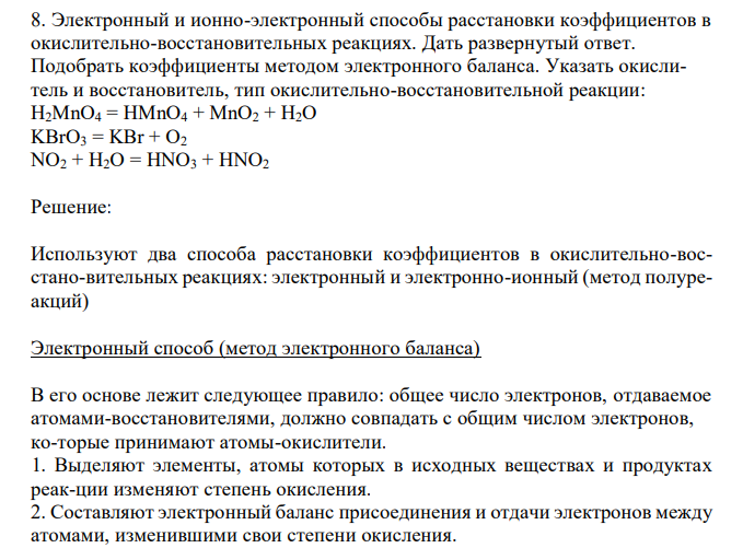  Электронный и ионно-электронный способы расстановки коэффициентов в окислительно-восстановительных реакциях. Дать развернутый ответ. Подобрать коэффициенты методом электронного баланса. Указать окислитель и восстановитель, тип окислительно-восстановительной реакции: H2MnO4 = HMnO4 + MnO2 + H2O KBrO3 = KBr + O2 NO2 + H2O = HNO3 + HNO2 