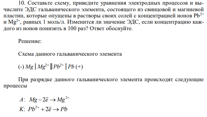 Составьте схему, приведите уравнения электродных процессов и вычислите ЭДС гальванического элемента, состоящего из свинцовой и магниевой пластин, которые опущены в растворы своих солей с концентрацией ионов Pb2+ и Mg2+, равных 1 моль/л.