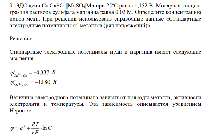 ЭДС цепи Cu|CuSO4||MnSO4|Mn при 25ºС равна 1,152 В. Молярная концентра-ция раствора сульфата марганца равна 0,02 М. Определите концентрацию ионов меди. При решении использовать справочные данные «Стандартные электродные потенциалы φº металлов (ряд напряжений)».