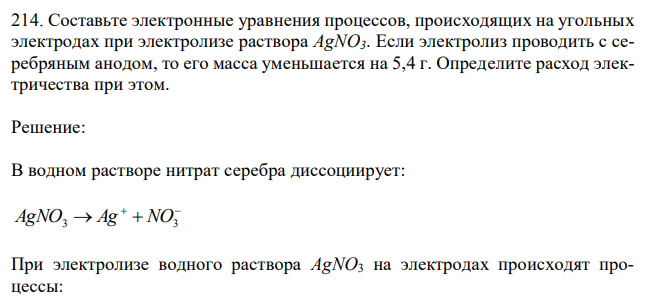 Составьте электронные уравнения процессов, происходящих на угольных электродах при электролизе раствора AgNO3. Если электролиз проводить с серебряным анодом, то его масса уменьшается на 5,4 г. Определите расход электричества при этом.  