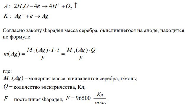 Составьте электронные уравнения процессов, происходящих на угольных электродах при электролизе раствора AgNO3. Если электролиз проводить с серебряным анодом, то его масса уменьшается на 5,4 г. Определите расход электричества при этом.  
