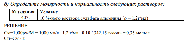  Определите молярность и нормальность следующих растворов: 10 %-ного раствора сульфата алюминия ( = 1,2г/мл) 