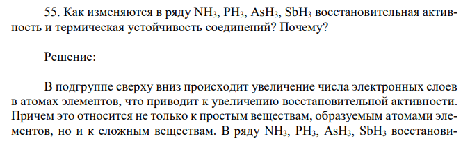 Как изменяются в ряду NH3, PH3, AsH3, SbH3 восстановительная активность и термическая устойчивость соединений? Почему?