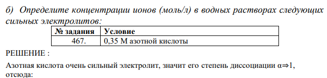  Определите концентрации ионов (моль/л) в водных растворах следующих сильных электролитов:  0,35 М азотной кислоты 