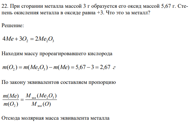  При сгорании металла массой 3 г образуется его оксид массой 5,67 г. Степень окисления металла в оксиде равна +3. Что это за металл? 