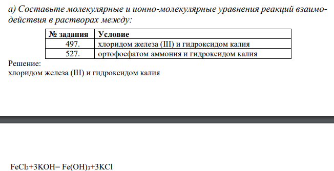  Составьте молекулярные и ионно-молекулярные уравнения реакций взаимодействия в растворах между:  хлоридом железа (III) и гидроксидом калия, ортофосфатом аммония и гидроксидом калия 