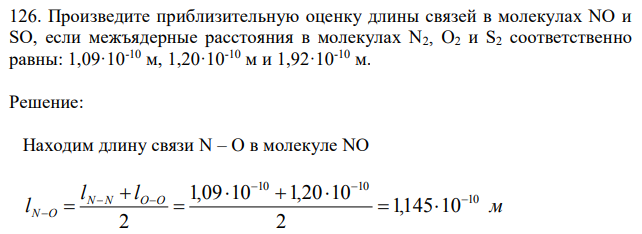 Произведите приблизительную оценку длины связей в молекулах NO и SO, если межъядерные расстояния в молекулах N2, O2 и S2 соответственно равны: 1,09·10-10 м, 1,20·10-10 м и 1,92·10-10 м. 