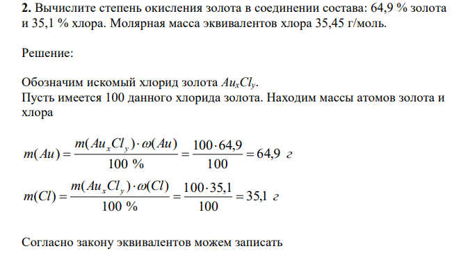  Вычислите степень окисления золота в соединении состава: 64,9 % золота и 35,1 % хлора. Молярная масса эквивалентов хлора 35,45 г/моль. 