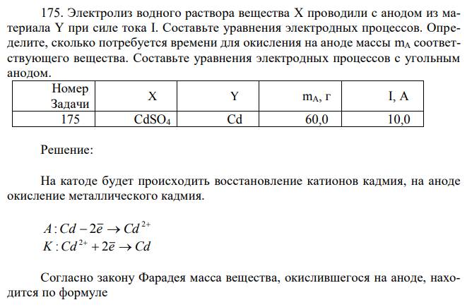 Электролиз водного раствора вещества X проводили с анодом из материала Y при силе тока I. Составьте уравнения электродных процессов. Определите, сколько потребуется времени для окисления на аноде массы mA соответствующего вещества.